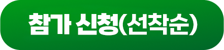 참가신청