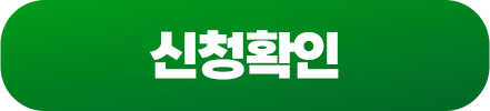 신청확인