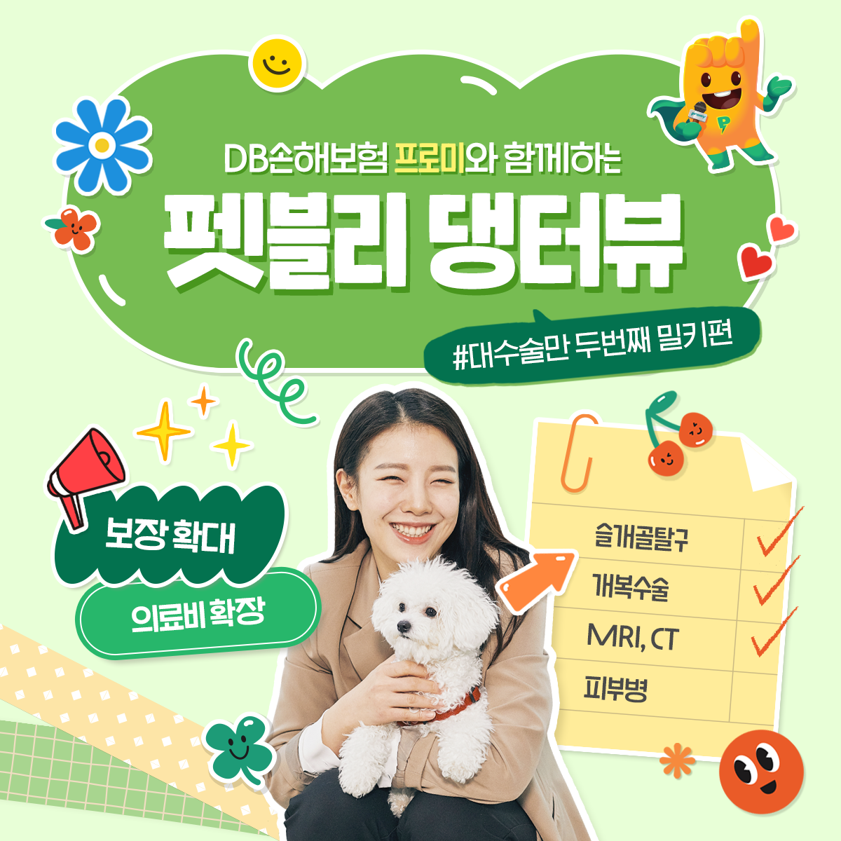 DB손해보험 펫블리 댕터뷰! – DB손해보험 프로미 브랜드 사이트