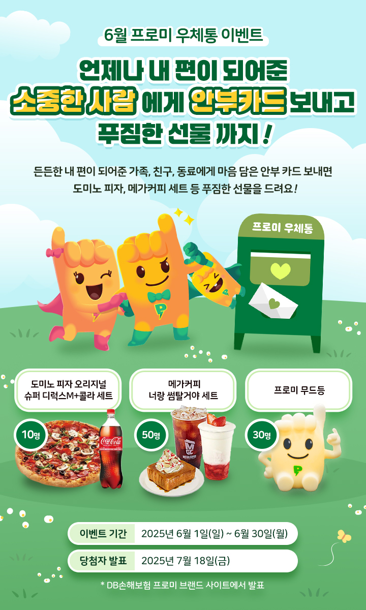 프로미 우체통 이벤트