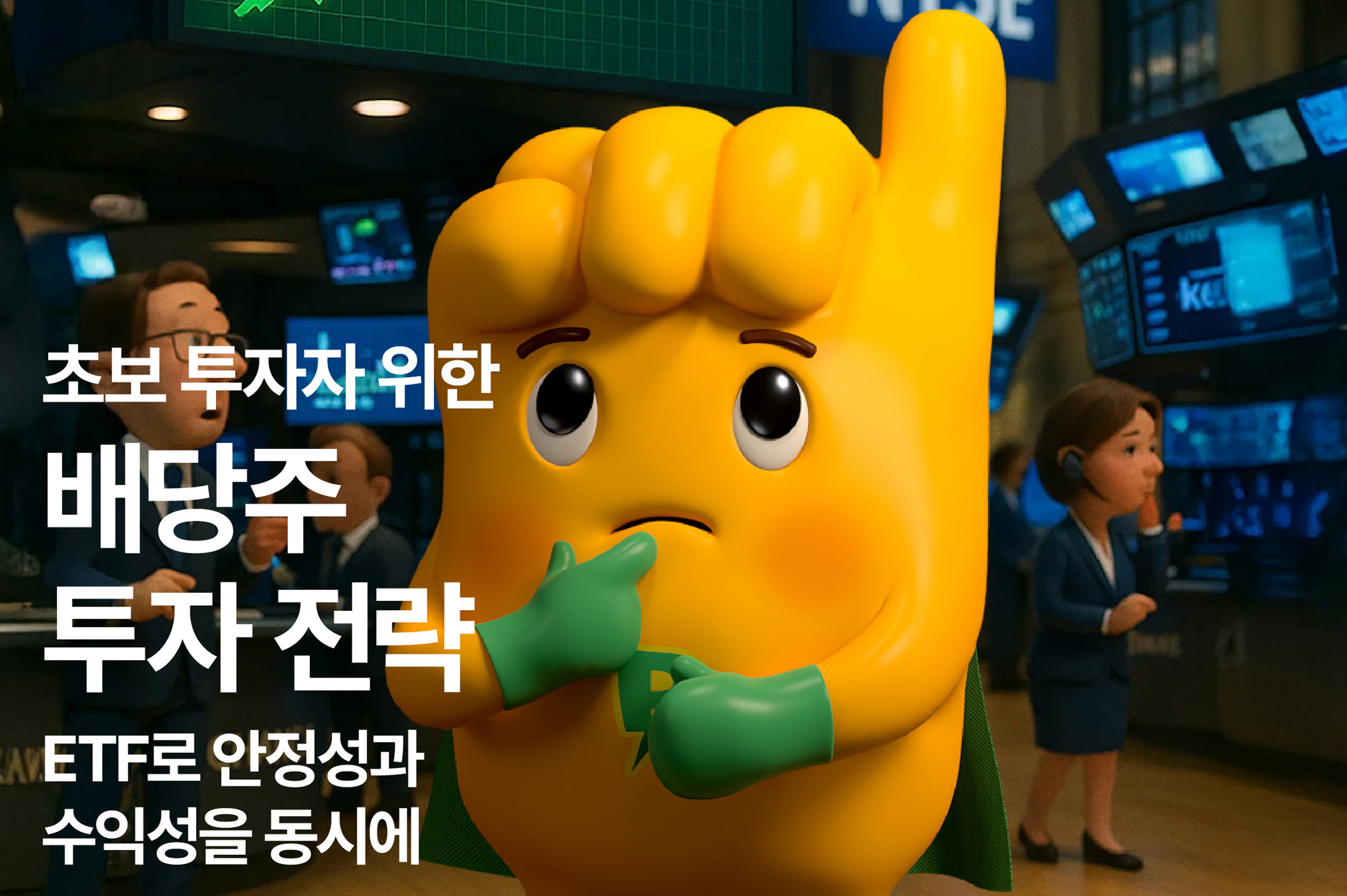 초보 투자자 위한 배당주 투자 전략