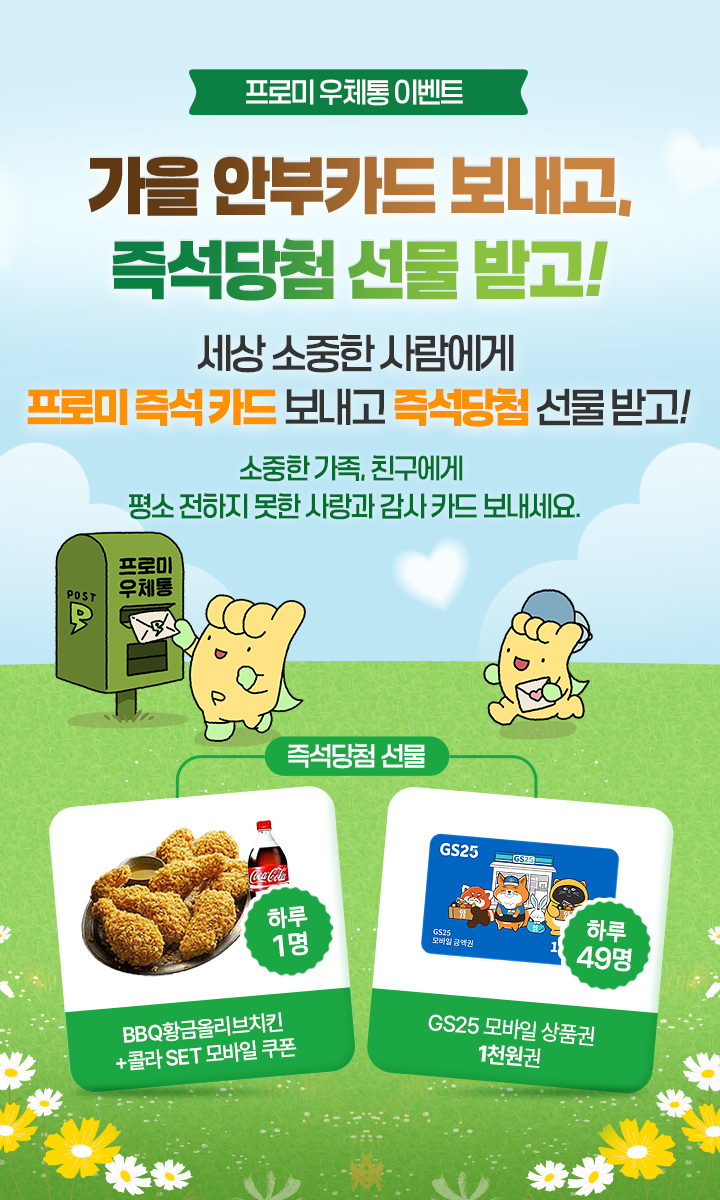 프로미 우체통 이벤트